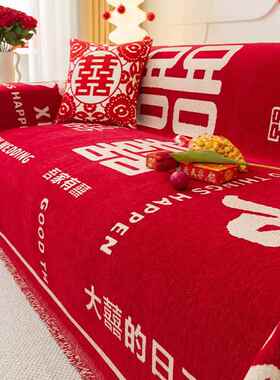 喜庆大红色沙发垫子四季通用结婚婚房装饰布置盖布巾婚庆防滑套罩