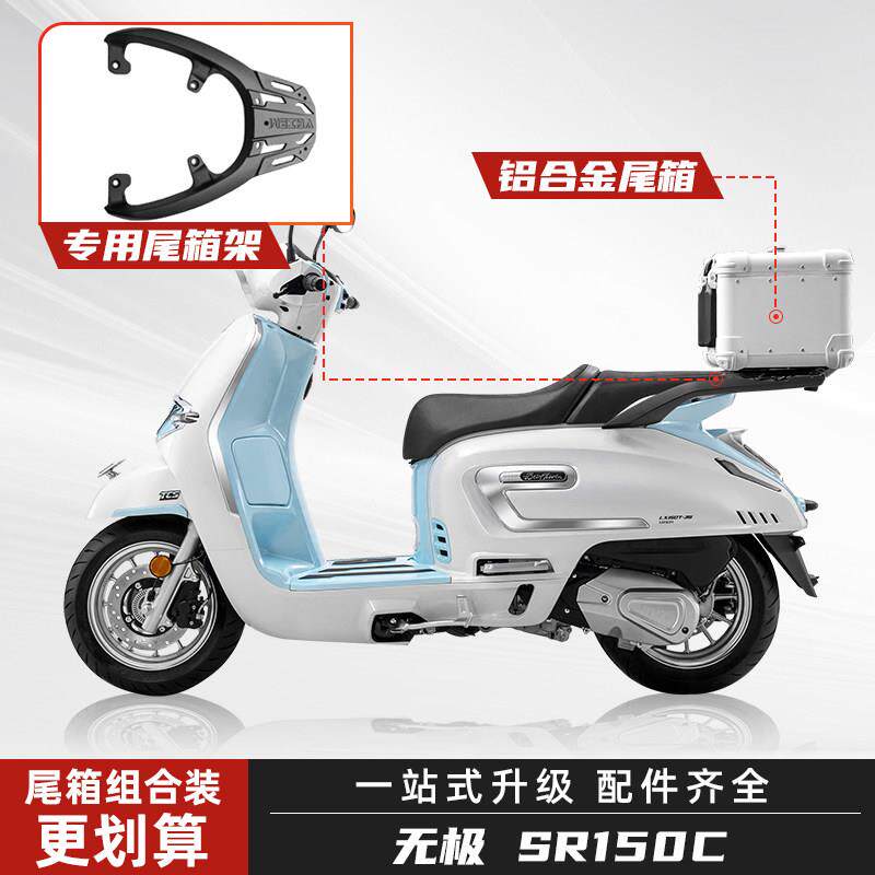 适用无极SR150C贝多芬后尾箱铝合金机车后备箱滑板车改装大容量