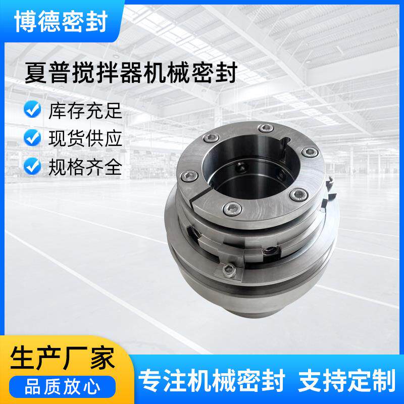 博德机械密封 风机夏普搅拌器机械密封 生产厂家不锈钢泵用釜用密