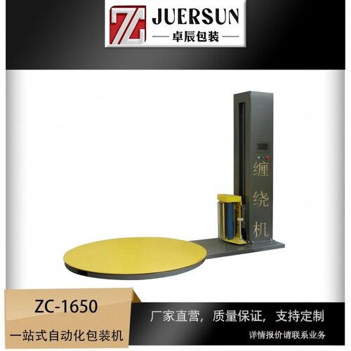 光电自动感测度托盘式缠绕机通常用于各类产品包装打缠绕膜