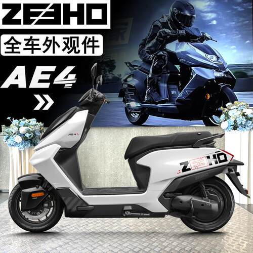 极核AE4外观件 原厂配件SE电动机车导流罩护板 星光白电动车全车
