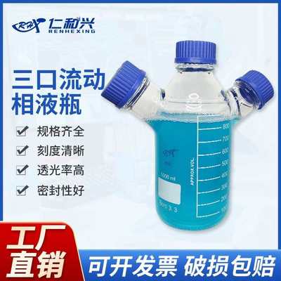 源头厂家批发三口流动相液瓶 螺口蓝盖丝多口试剂瓶 相流动溶剂瓶