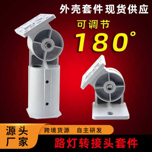 厂家直销投光灯路灯60MM转换头可调接180度一体化太阳能路灯转接