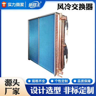 中央空调水冷机组风冷交换器散热器不锈钢铜管亲水铝翅片式表冷器