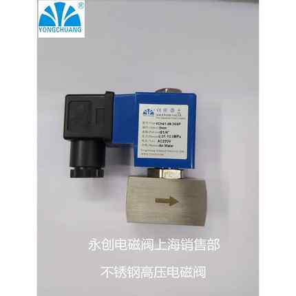 不锈钢高压电磁阀YCH41-09-2GSP 活塞式带节能线圈100公斤电磁阀