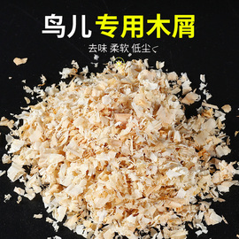 鹦鹉冬天保暖用品鸟用木屑，刨花垫料繁殖箱鸟窝鸟巢用具