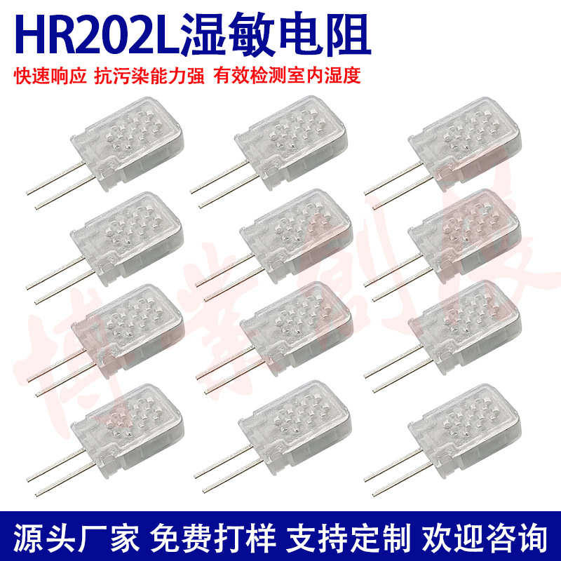 HR202L湿敏电阻23K 31K湿度传感器范围宽快速响应 抗污染能力强