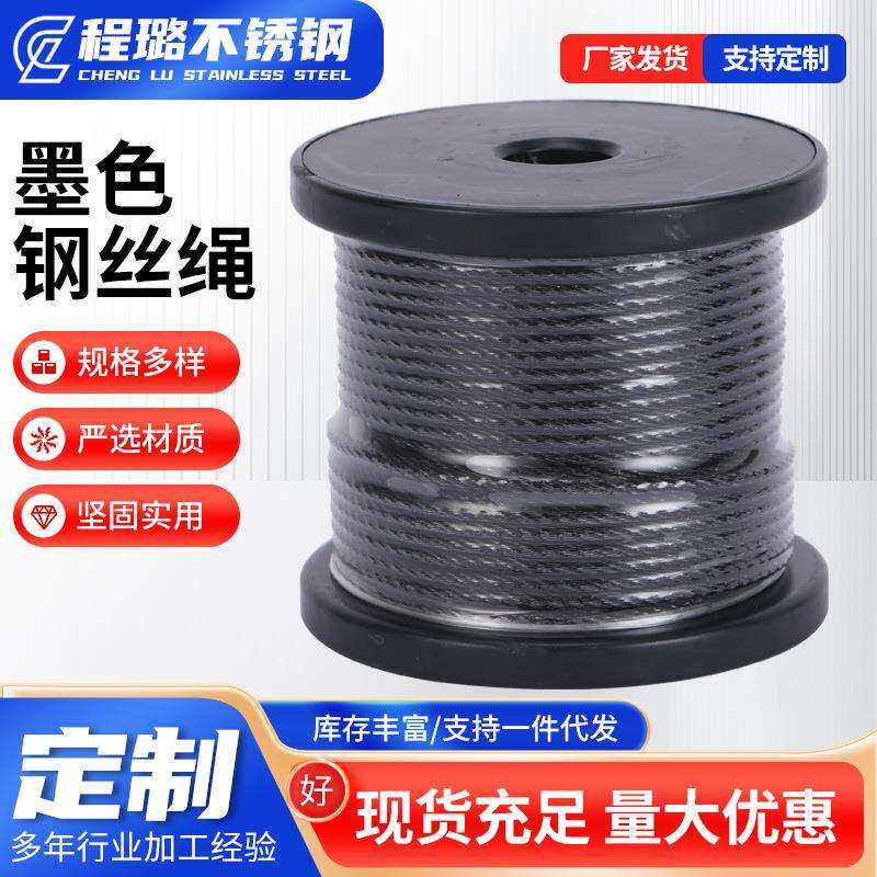 不锈钢墨色钢丝绳威亚用纯黑色非包塑绳子墨色威亚