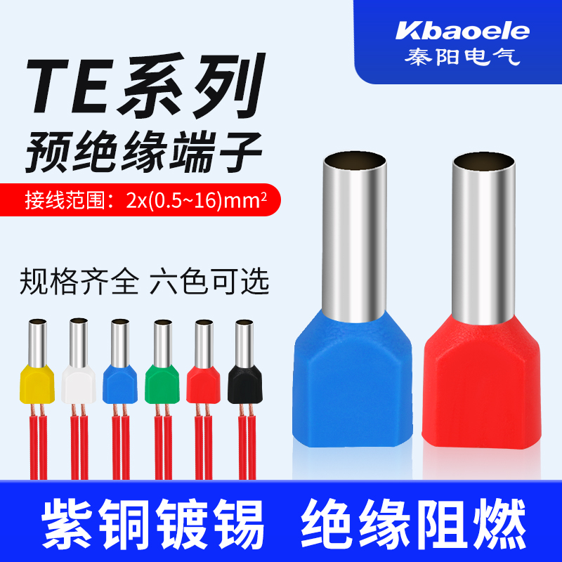 双线管型接线端子TE0508/7508/1008/2508/4012针形预绝缘冷压端头