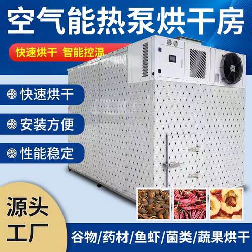 葡萄大枣食品干燥设备材食用菌类香料智能控温空气能烘干房