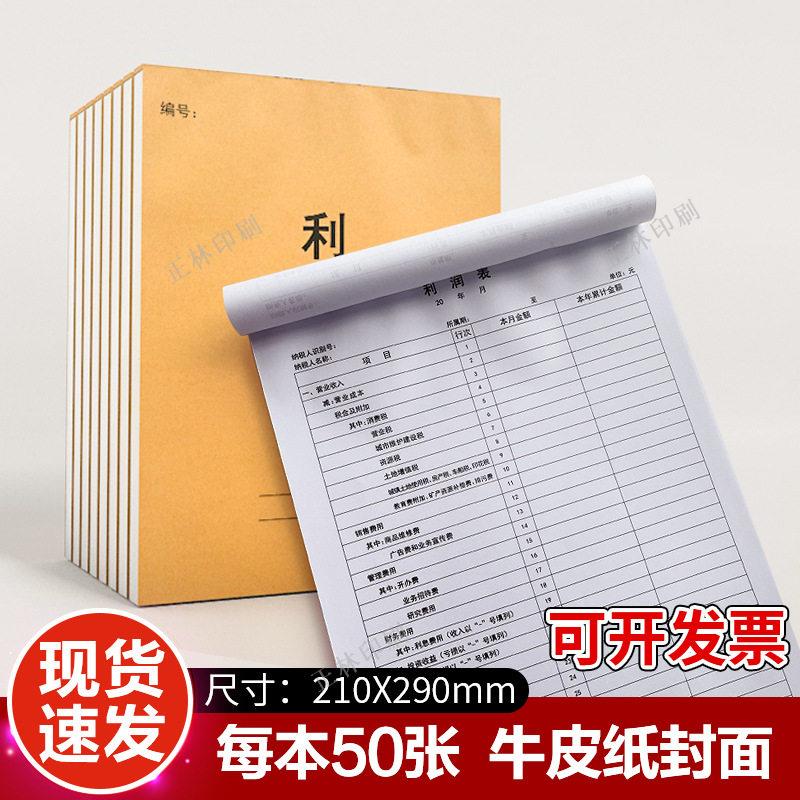利润表 资产负债表财务会计企业月度报表科目汇总表