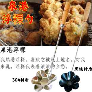 油墩子模具泉港浮粿模具浮果勺不锈钢炸粿勺子油墩子海蛎饼葱油粑