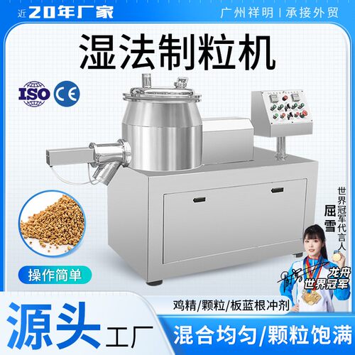 祥明湿法混合制粒机鸡精颗粒板蓝根冲剂造粒设备食品医药颗粒机