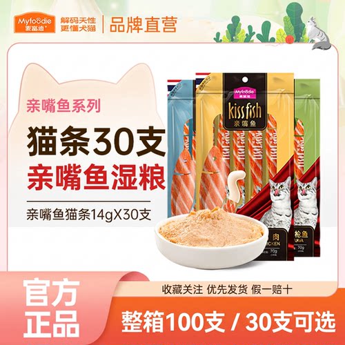 麦富迪猫条官方100支30支整箱亲嘴鱼湿粮包成幼猫零食猫咪补水
