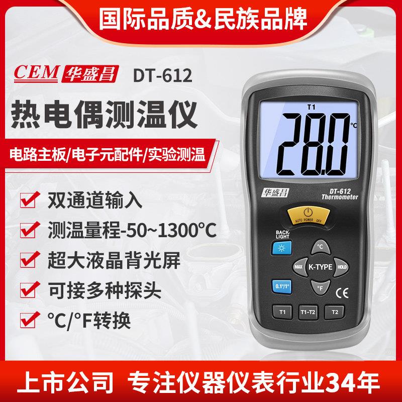 CEM华盛昌工业高精度可携式热电偶测温仪带监视器测温仪DT-612