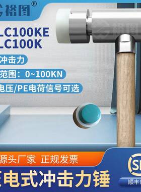 YTLC100KE压电式冲击力锤力传感器ICP电压/IEPE电荷信号压力测量