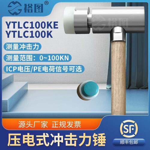 YTLC100KE压电式冲击力锤力传感器ICP电压/IEPE电荷信号压力测量