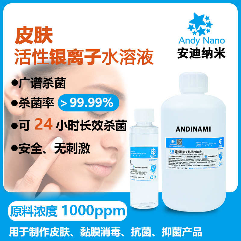 DL1-PFNM 皮肤用活性银离子抗菌水溶液1000ppm消毒 抗菌抑菌