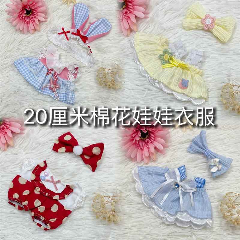 【白菜价】20厘米棉花娃娃衣服小清新洛丽塔裙子换装娃衣便宜现货