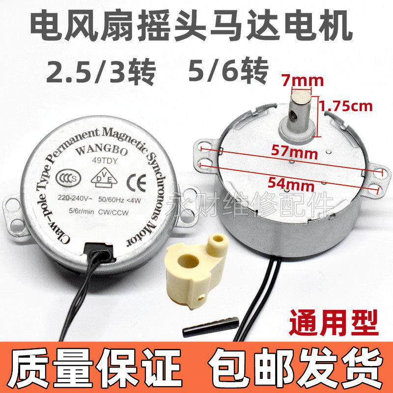 电风扇摇头同步电机2.5/3转5/6转壁扇落地扇转页永磁马达22