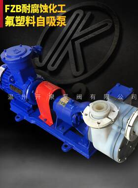 FZB-L耐酸碱氟塑料合金自吸泵化工泵耐腐蚀卧式单级自吸式离心泵