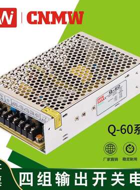 MN厂家直销Q系列60W足功率四组输出5V变压器可定工业开关电源12V