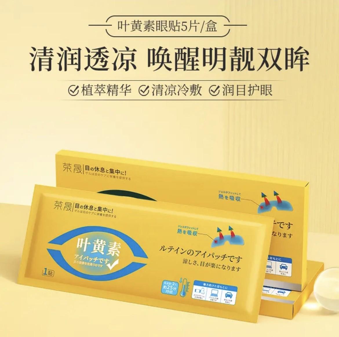 叶黄素疲劳护眼晟贴眼睛眼荣干涩眼罩舒缓贴