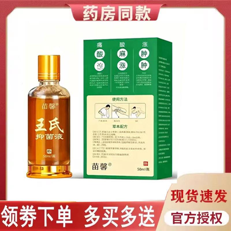 噜噜鼠正品苗馨王氏抑菌液颈肩腰腿外用天猫旗舰官方授权店铺