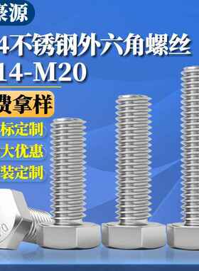 04不锈钢外六角螺丝六角头螺栓螺杆DIN9紧固件螺钉M14M16M20