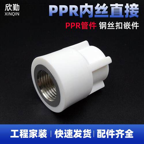 PPR钢丝扣内丝直接 内牙直通 内螺纹直接头内直 异径内丝水管接头