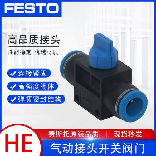 FESTO费斯托气管气动接头手拧阀开关快插阀门HE-2-QS-4/6/8/10/12