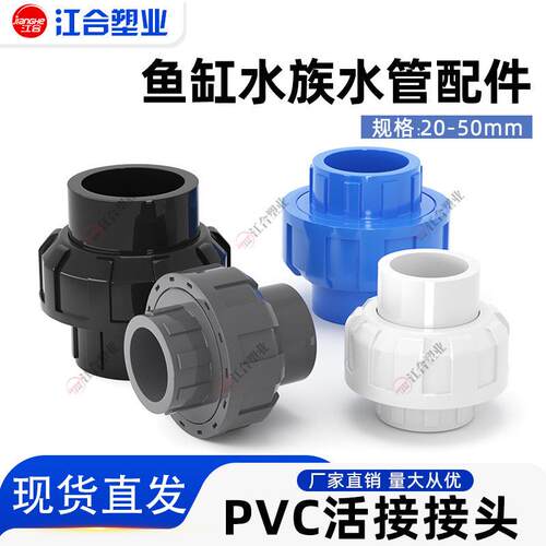 PVC活接接头管道水管活接头鱼缸水族配件由令快接上下水管件20 50