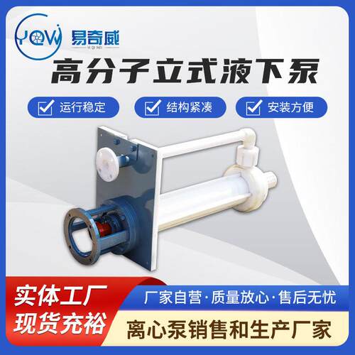 40YU-1A高分子立式液下泵耐腐蚀耐磨液下泵立式工程塑料化工泵