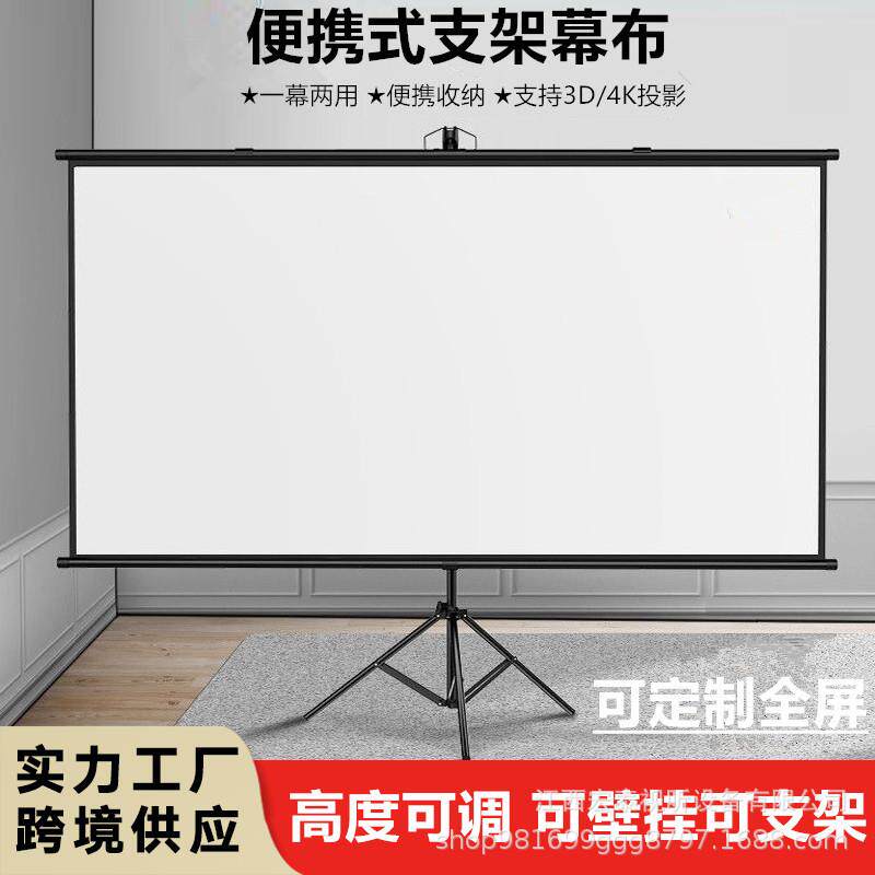 支架幕布落地移动便携免打孔可壁挂60-150寸家用办公三脚架投影幕