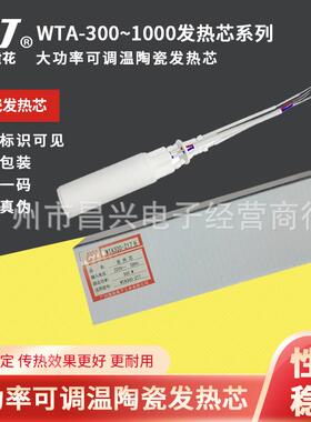 黄花WTA300~1000大功率外热式陶瓷发热芯500W800W1000W可调恒温