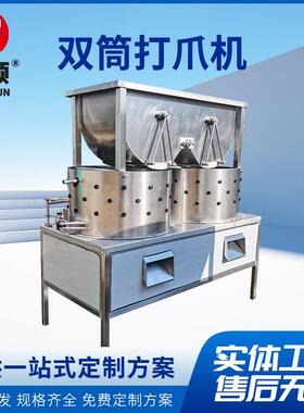 鸡爪去皮打爪机鸡鸭鹅打爪机器不锈钢双筒去黄去趾机设备全自动