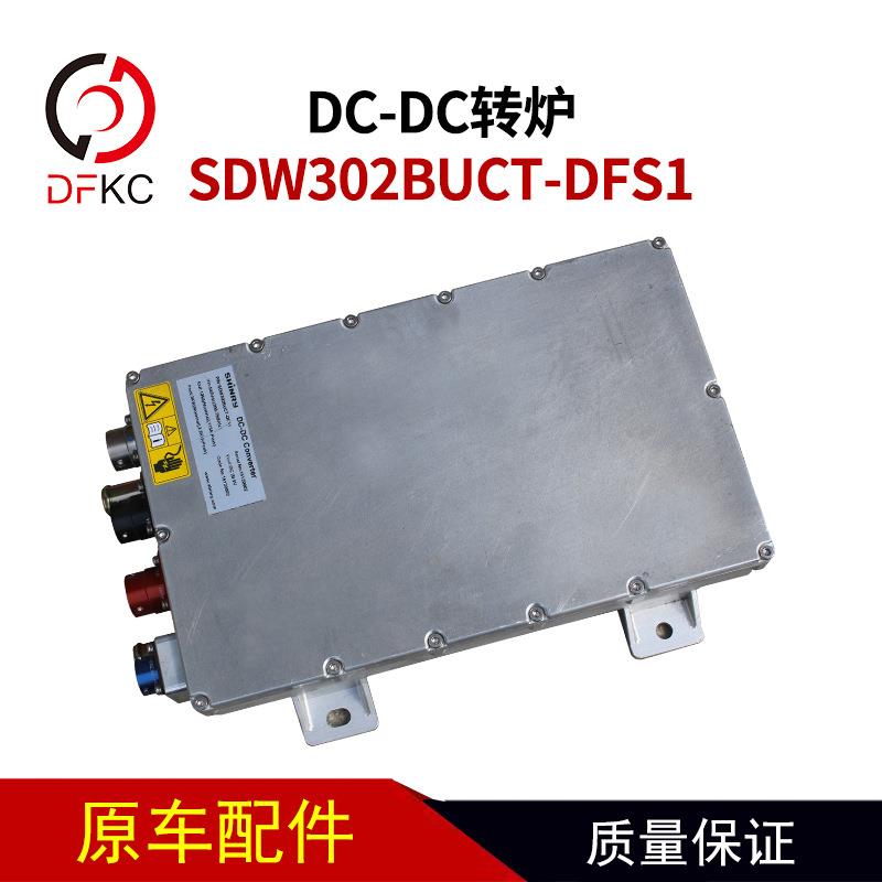 车载DC/DC变换器实验设备DC-DC转炉SDW302BUCT-DFS1纯电动配件