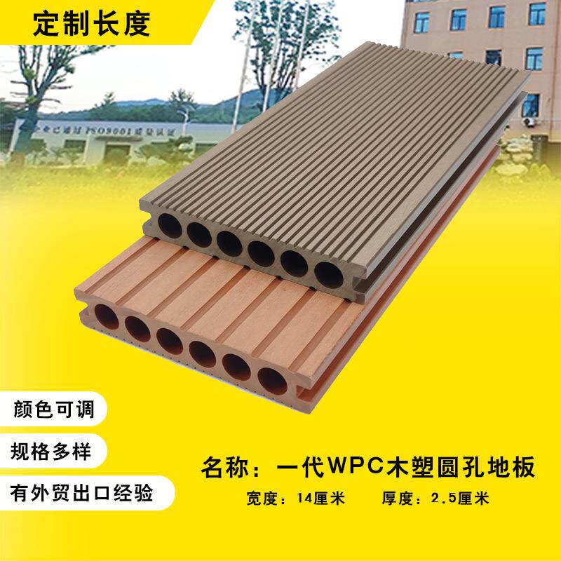 户外圆孔木塑地板一代塑木复合材料塑木板栅栏长城板防腐户外地板