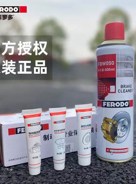 菲罗多制动养护套装煞车保养套装汽车清洗剂除锈剂养护品消音膏