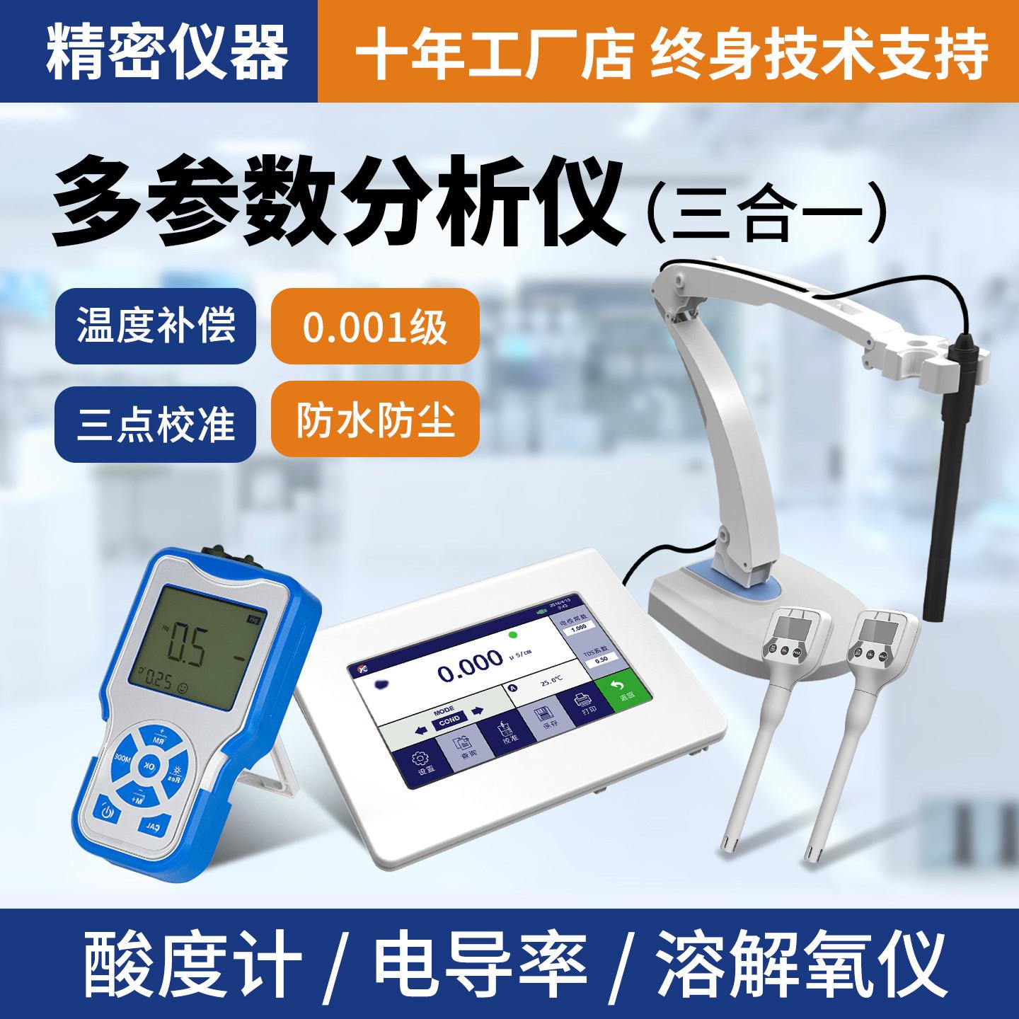多参数水质测定仪PH计酸碱度溶解氧电导率测试分析仪器小型可携式