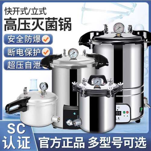 高压消毒锅不锈钢手提式高压灭菌锅自动立式蒸汽灭菌器