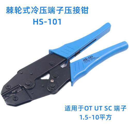 压线钳OT/UT冷压端子压接钳棘轮式端子钳HS-101压接范围05-10