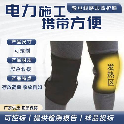 输电线路冬季加热护膝户外电工膝盖保温套户外高空防护装备