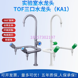 实验室三口联肘动鹅颈化验水龙头水嘴咀铜制耐腐蚀 水斗台专用TOF