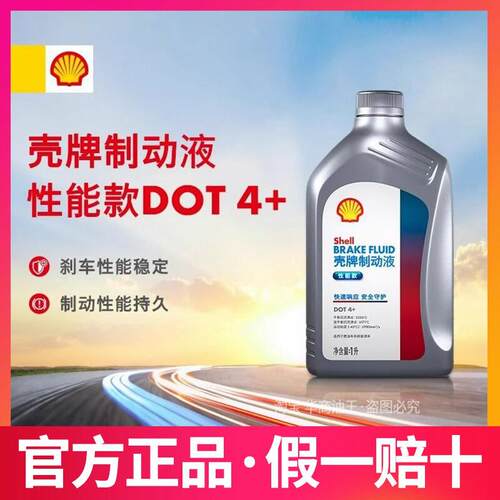 壳牌制动液DOT4+性能款煞车油通用于 于燃油车/新能源车1L装正品