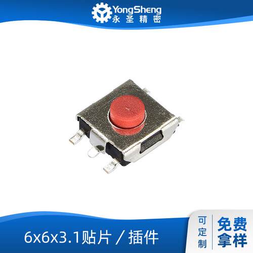 永圣工厂直供轻触6x6x3.1贴片插件按键复位微动按钮 按键开关