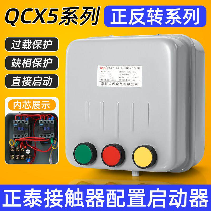 正反转启动器三相搅拌机砂浆机互锁开 关控制箱倒顺开 关盒380V 4