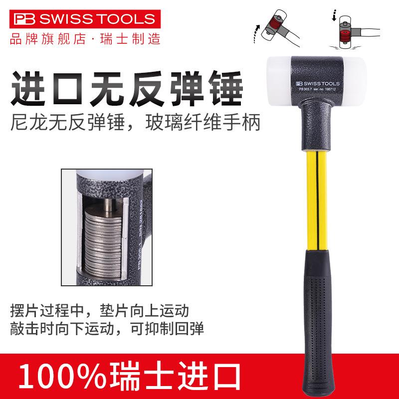 瑞士进口PB无弹力安装锤玻璃纤维柄防震尼龙圆头锤PB 303型工业级