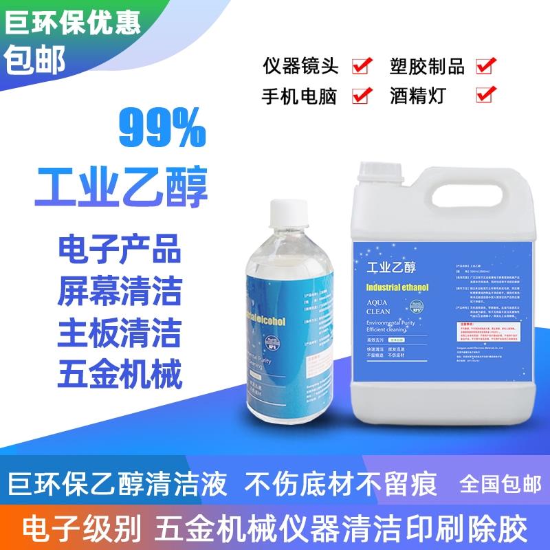 工业乙醇99%电子电器五金机械手机屏幕印刷电路板清洗酒精清洁剂