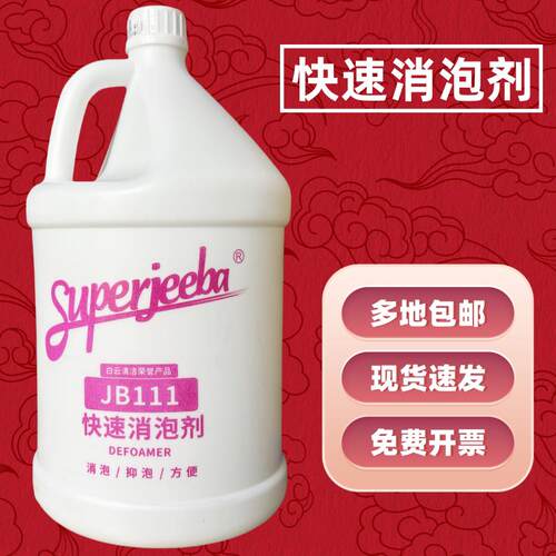 白云洁霸JB111快速消泡剂 地毯清洗清洗剂工业化泡剂3.78L大桶装